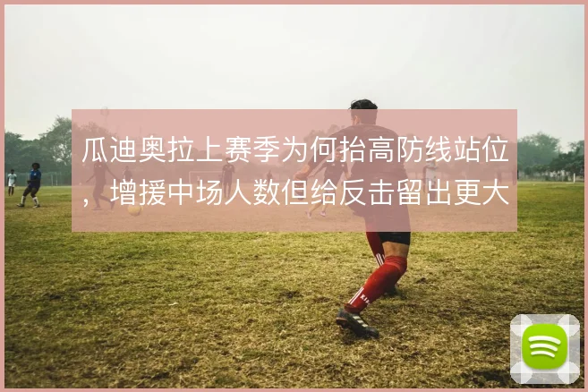 瓜迪奥拉上赛季为何抬高防线站位，增援中场人数但给反击留出更大纵深风险