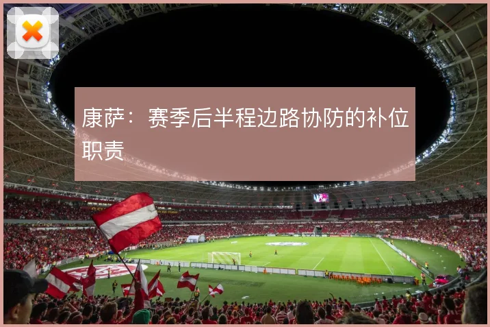 康萨：赛季后半程边路协防的补位职责