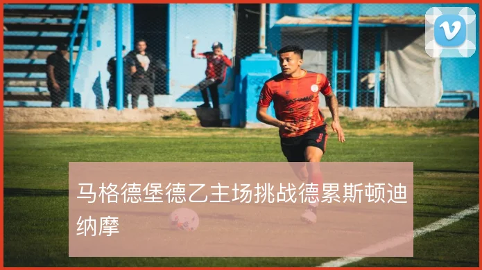 马格德堡德乙主场挑战德累斯顿迪纳摩