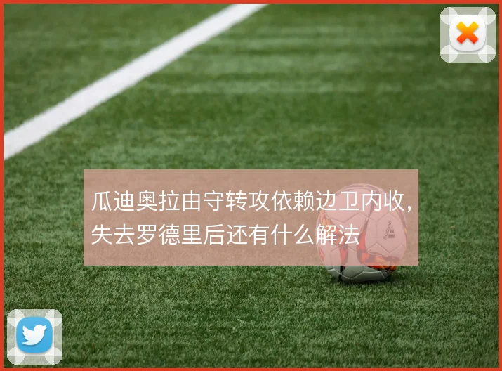 瓜迪奥拉由守转攻依赖边卫内收，失去罗德里后还有什么解法