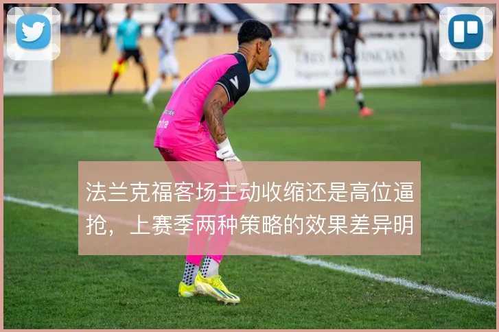 法兰克福客场主动收缩还是高位逼抢，上赛季两种策略的效果差异明显