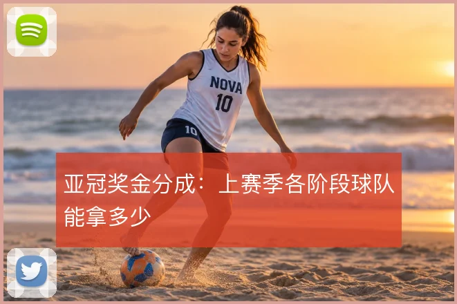 亚冠奖金分成：上赛季各阶段球队能拿多少