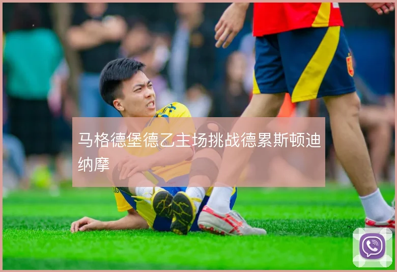 马格德堡德乙主场挑战德累斯顿迪纳摩