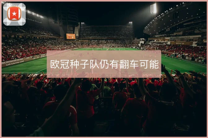 欧冠种子队仍有翻车可能