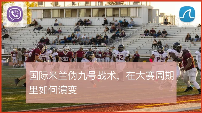 国际米兰伪九号战术，在大赛周期里如何演变