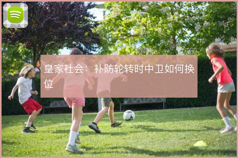 皇家社会：补防轮转时中卫如何换位