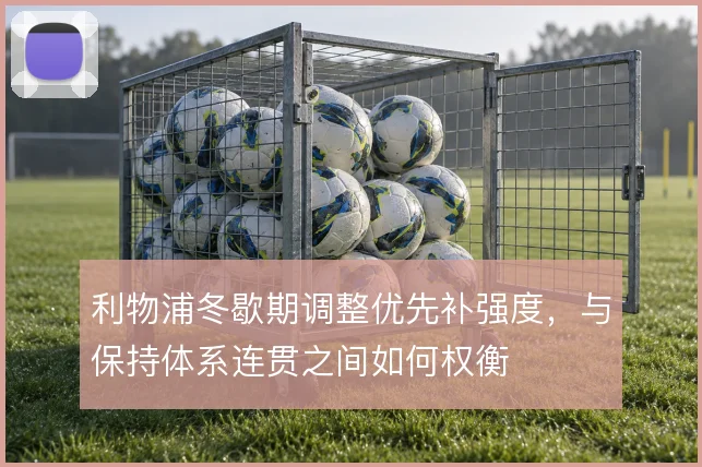 利物浦冬歇期调整优先补强度，与保持体系连贯之间如何权衡