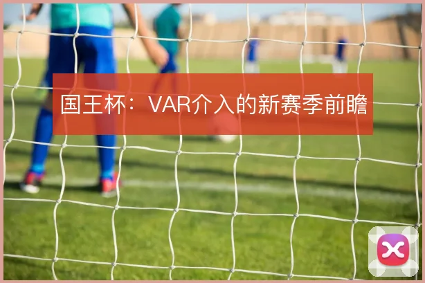 国王杯：VAR介入的新赛季前瞻