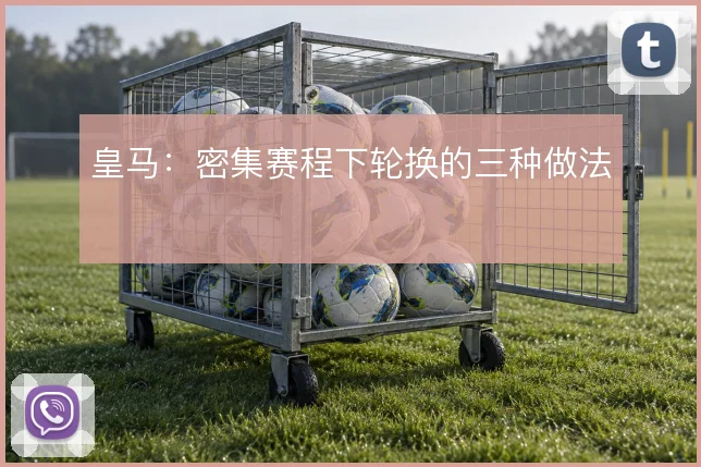 皇马：密集赛程下轮换的三种做法