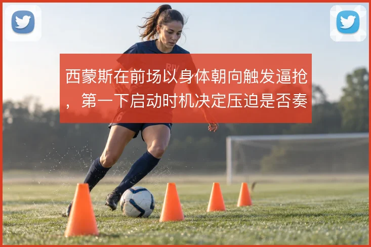 西蒙斯在前场以身体朝向触发逼抢，第一下启动时机决定压迫是否奏效