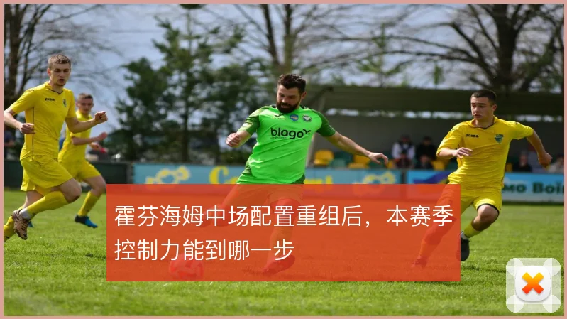 霍芬海姆中场配置重组后，本赛季控制力能到哪一步