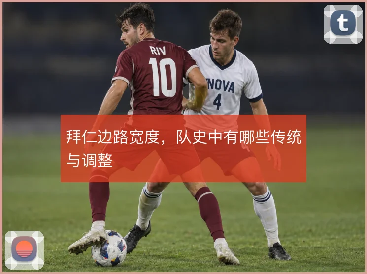 拜仁边路宽度，队史中有哪些传统与调整