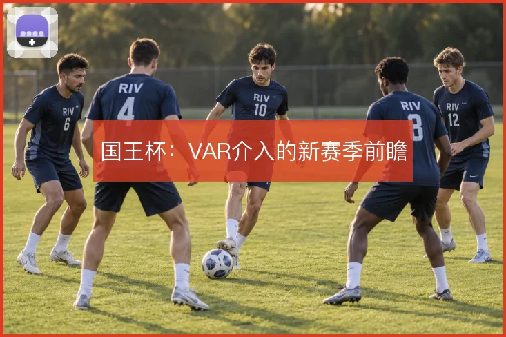 国王杯：VAR介入的新赛季前瞻