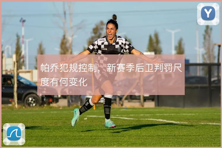 帕乔犯规控制，新赛季后卫判罚尺度有何变化