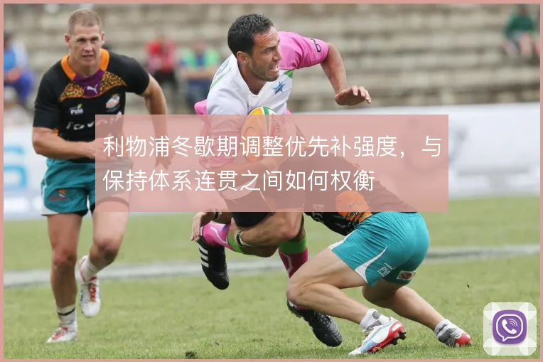 利物浦冬歇期调整优先补强度,与保持体系连贯之间如何权衡