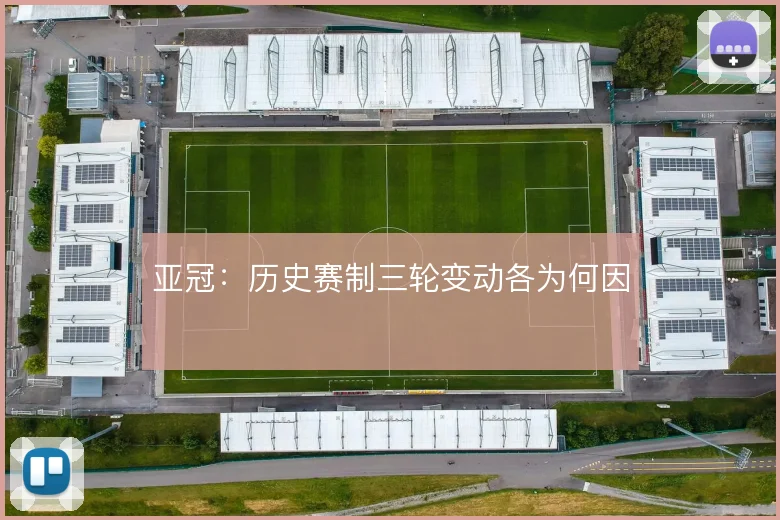 亚冠：历史赛制三轮变动各为何因