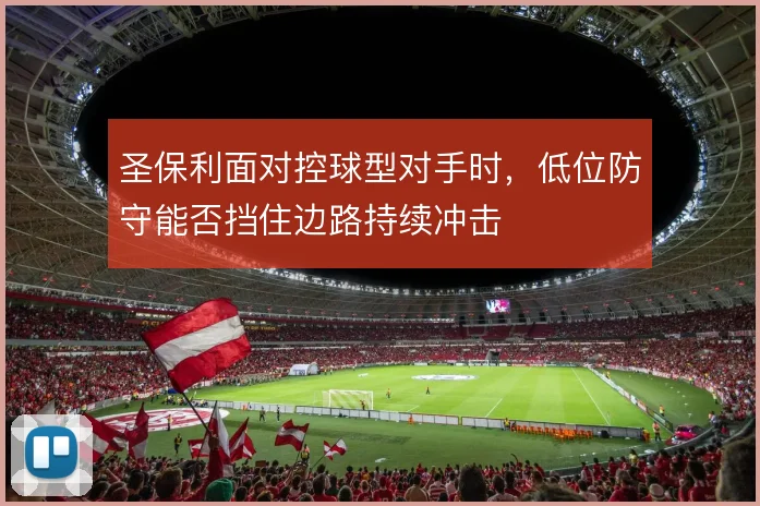 圣保利面对控球型对手时，低位防守能否挡住边路持续冲击