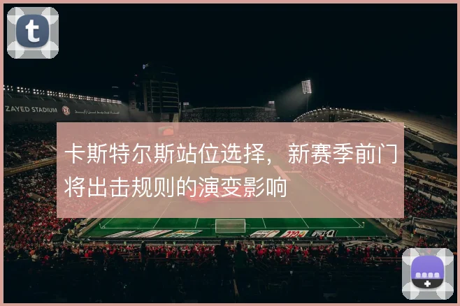 卡斯特尔斯站位选择，新赛季前门将出击规则的演变影响